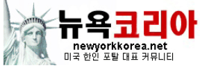 [미국]뉴욕코리아 