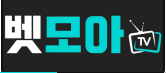 벳모아티비