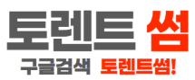 토렌트썸