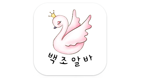 백조알바