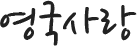 [영국]영국사랑