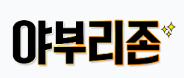 야부리