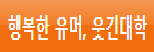 웃긴대학