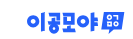 이공모야