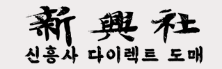 신흥사