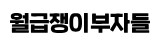 월급쟁이부자들