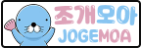 조개모아