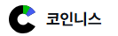 코인니스