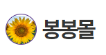봉봉몰