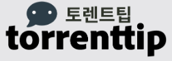 토렌트팁