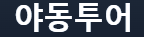 야동투어동투어